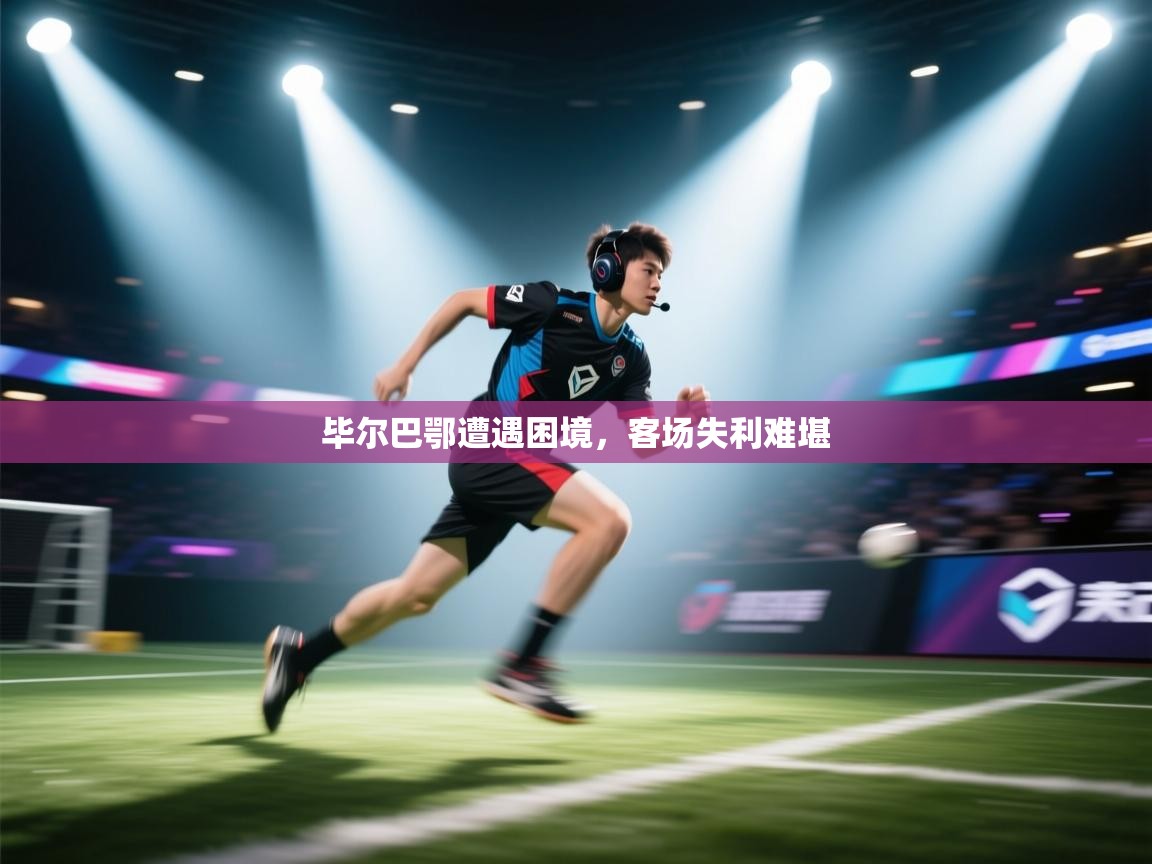 毕尔巴鄂遭遇困境，客场失利难堪  第2张