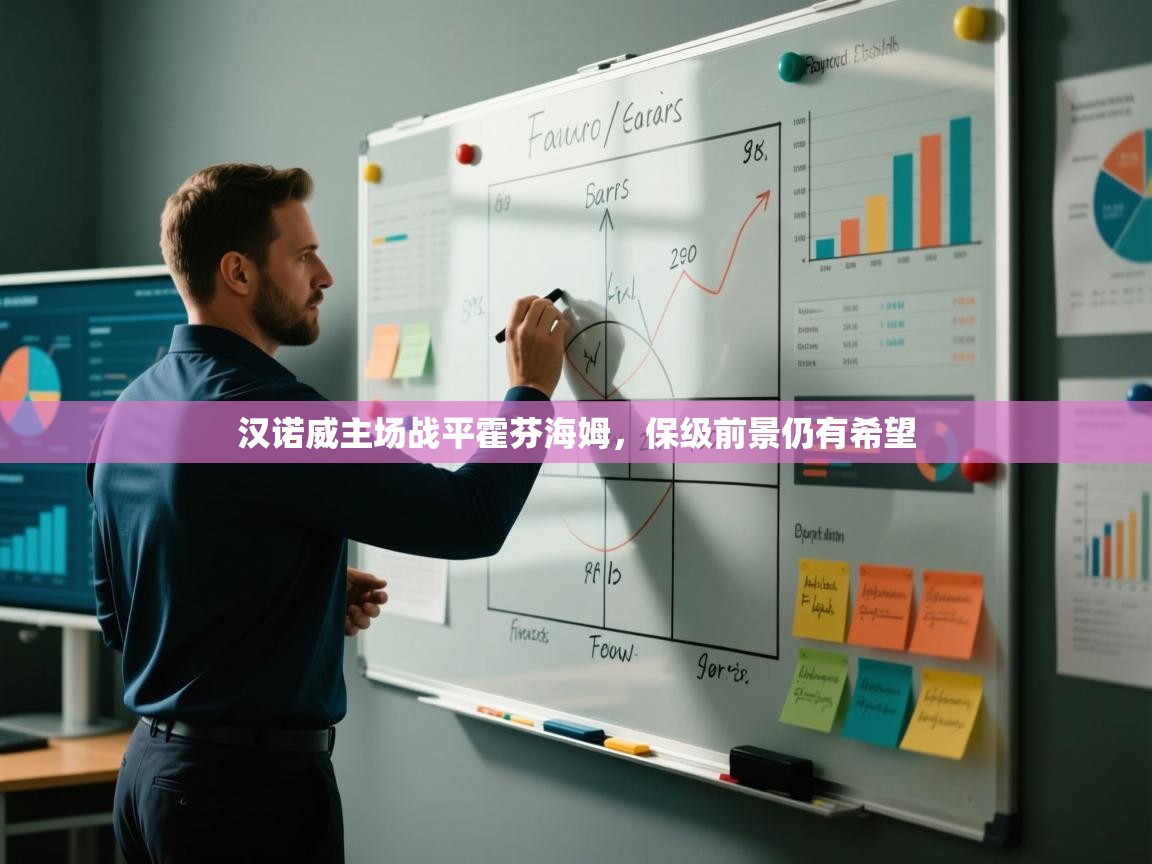 汉诺威主场战平霍芬海姆，保级前景仍有希望  第1张