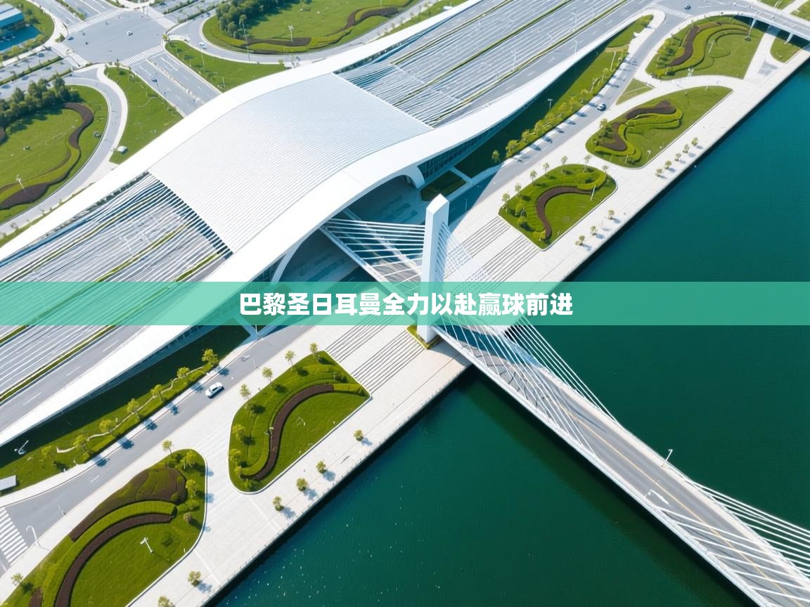 巴黎圣日耳曼全力以赴赢球前进 第2张