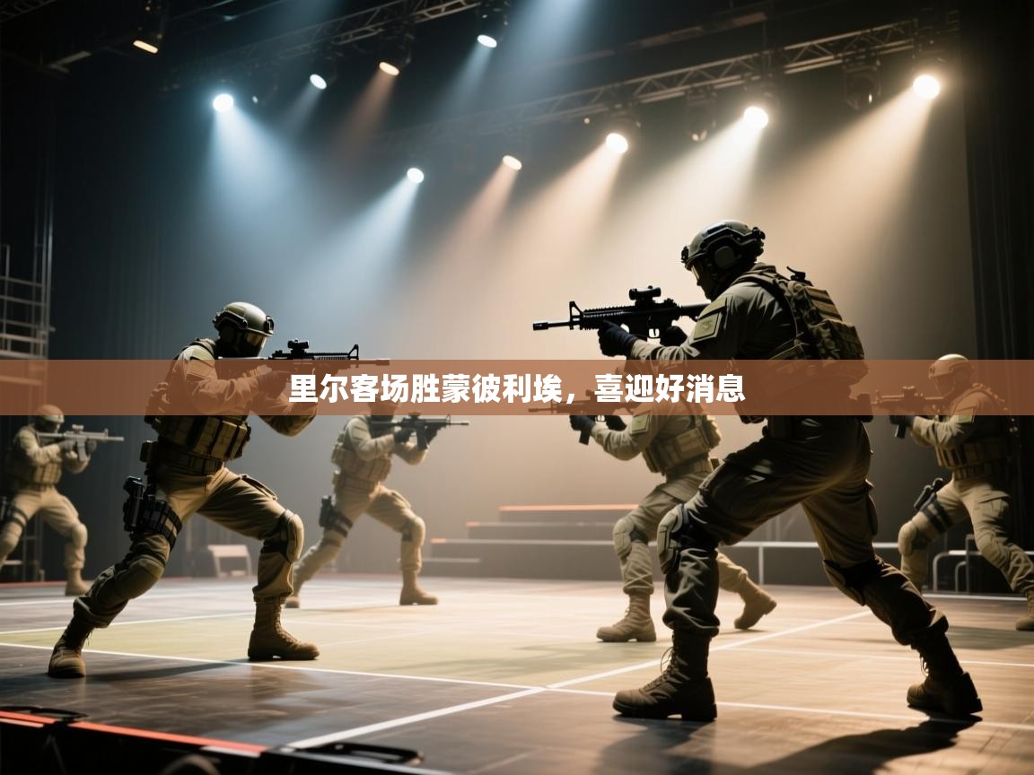 里尔客场胜蒙彼利埃,喜迎好消息 第2张