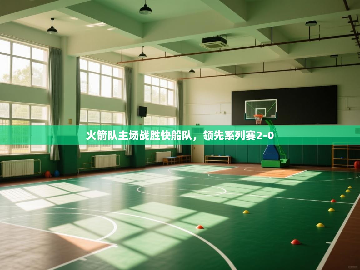 火箭队主场战胜快船队,领先系列赛2-0 第2张