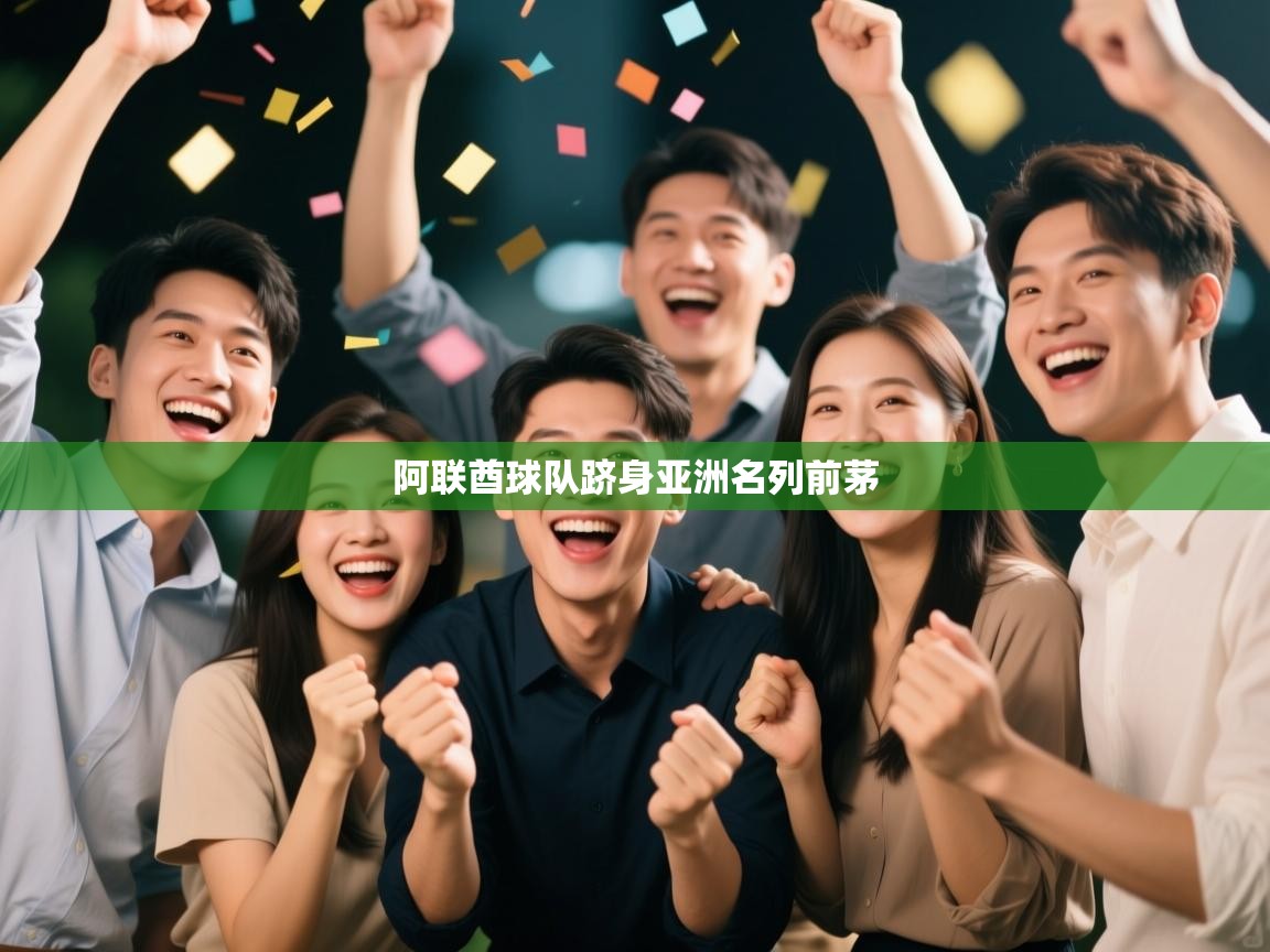 阿联酋球队跻身亚洲名列前茅 第2张