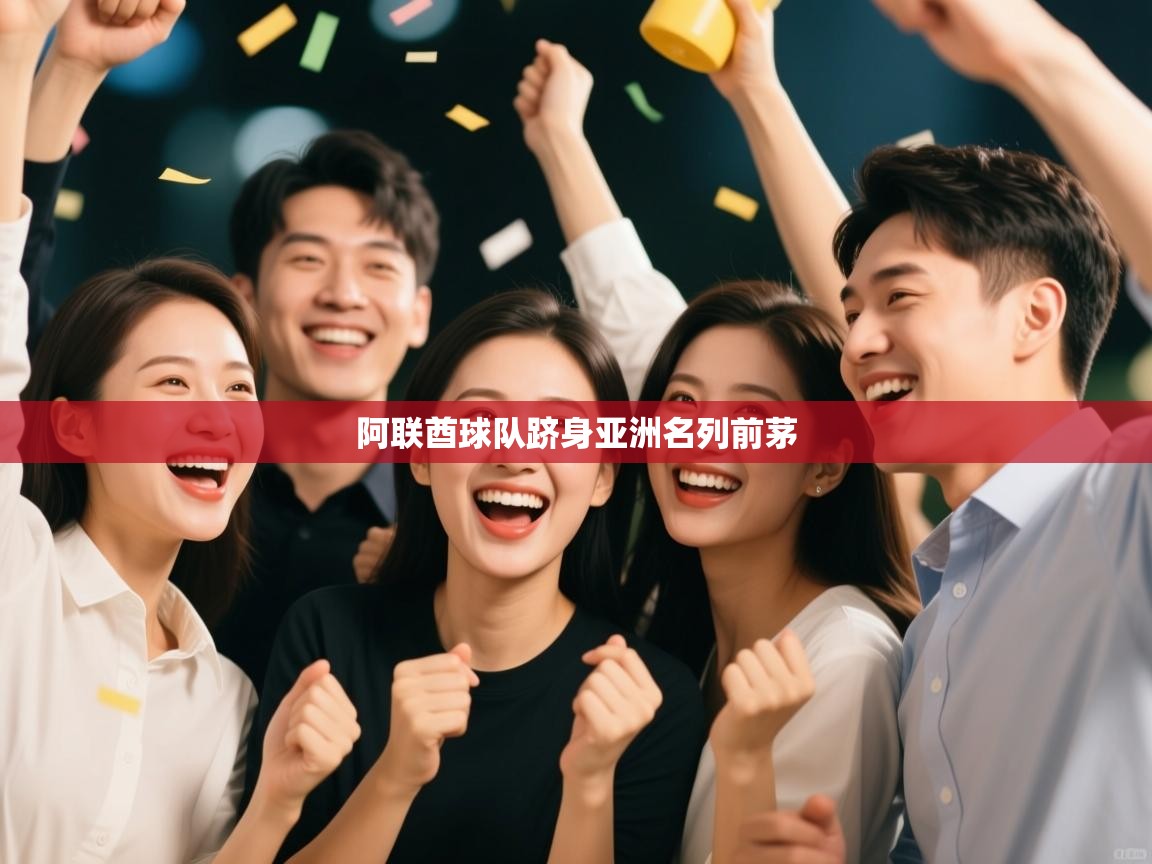 阿联酋球队跻身亚洲名列前茅 第1张