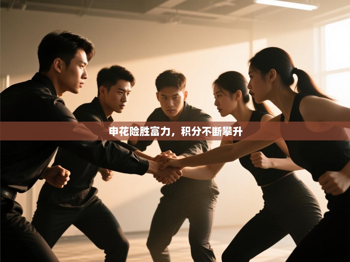 申花险胜富力,积分不断攀升 第2张