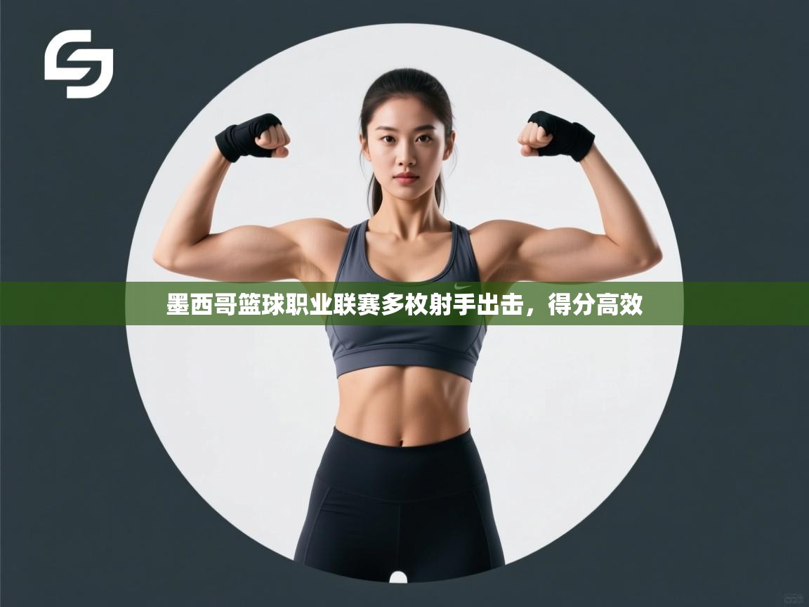 墨西哥篮球职业联赛多枚射手出击，得分高效  第1张