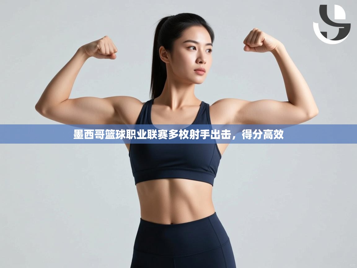 墨西哥篮球职业联赛多枚射手出击，得分高效  第2张