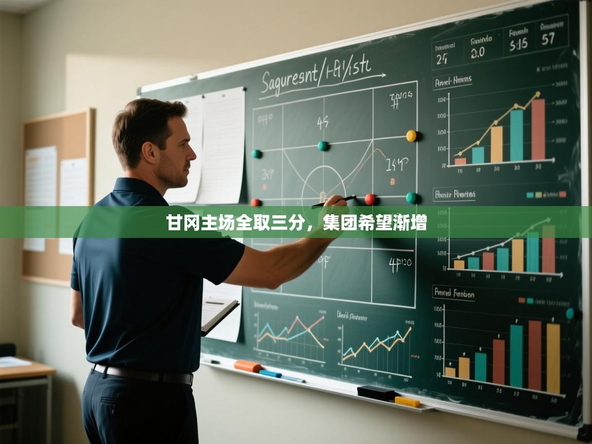 甘冈主场全取三分,集团希望渐增 第1张