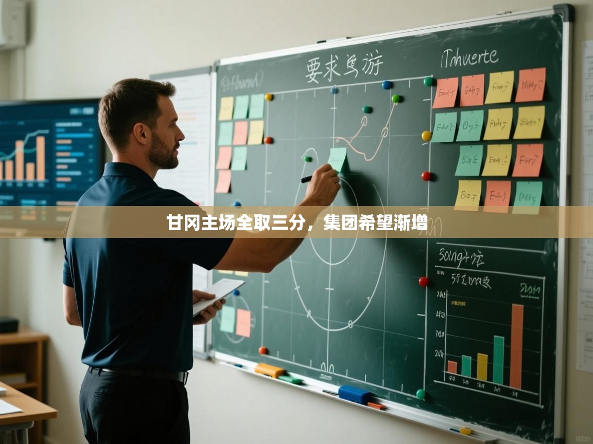 甘冈主场全取三分,集团希望渐增 第2张