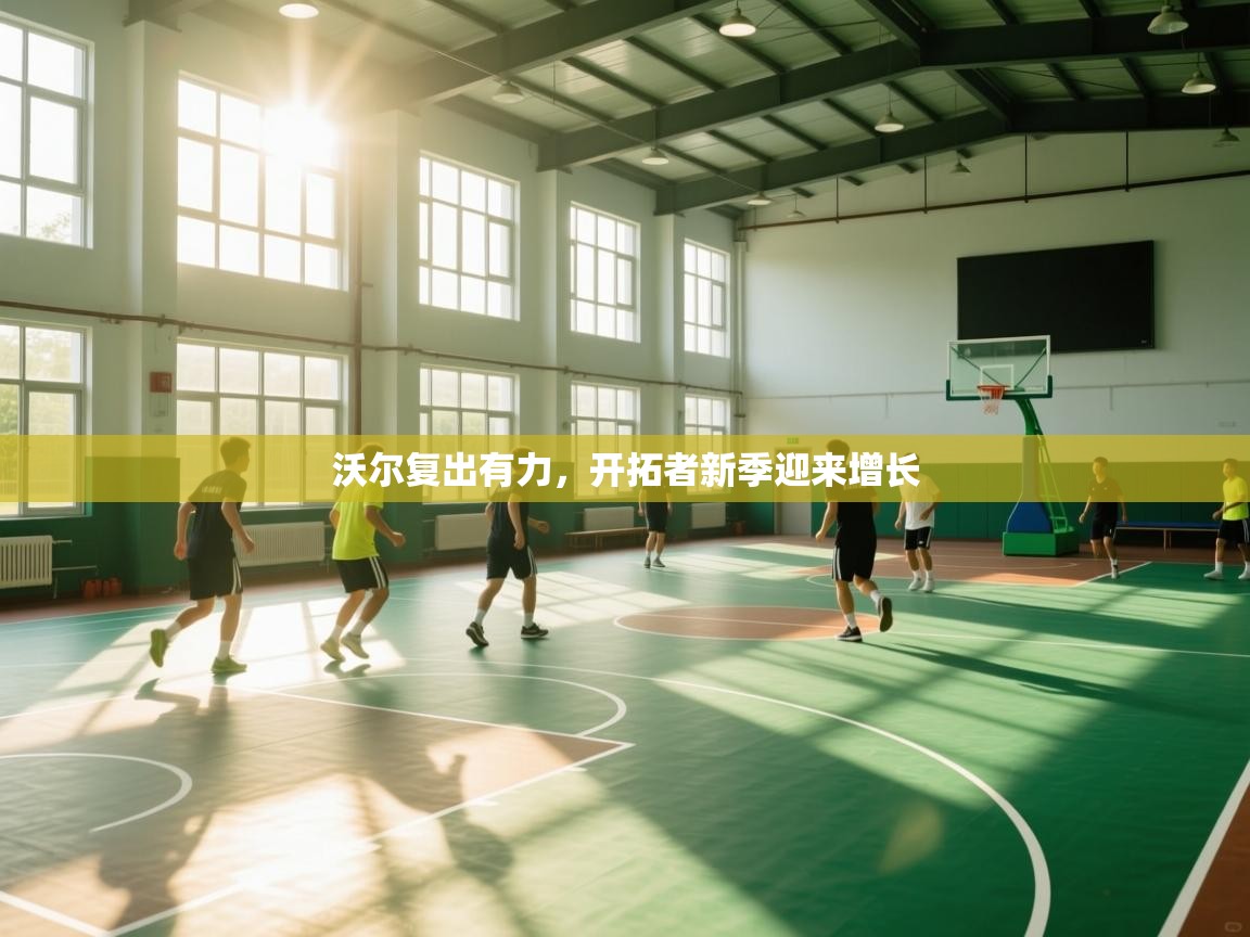 沃尔复出有力，开拓者新季迎来增长  第1张