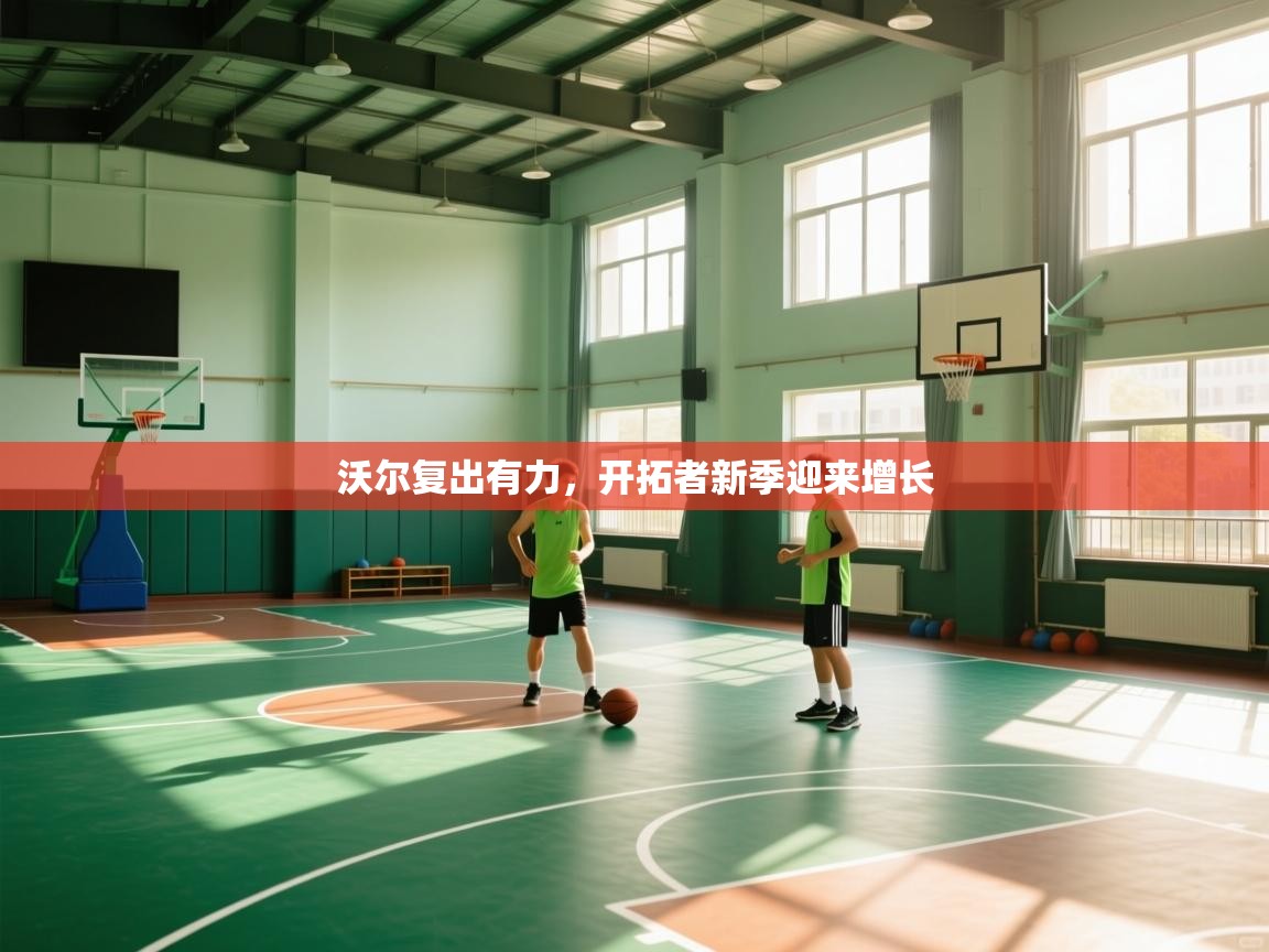 沃尔复出有力，开拓者新季迎来增长  第2张