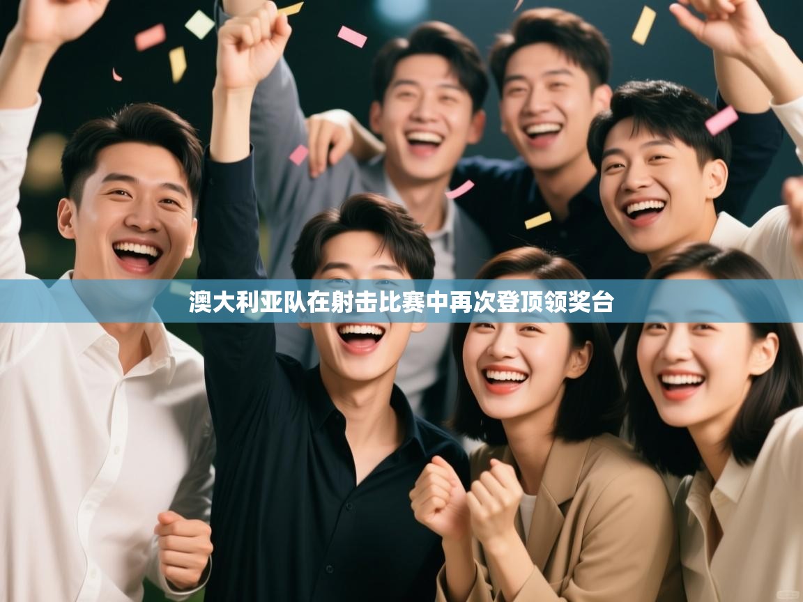 澳大利亚队在射击比赛中再次登顶领奖台  第1张