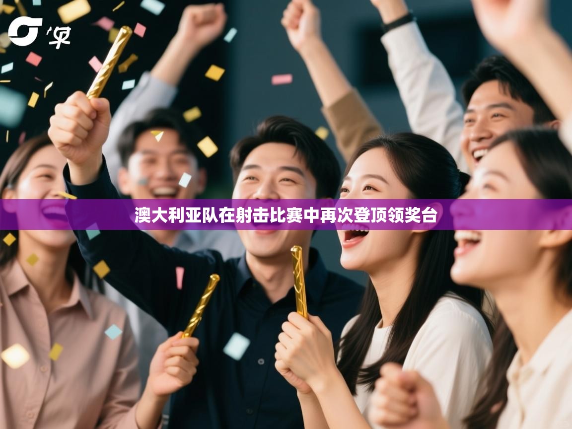 澳大利亚队在射击比赛中再次登顶领奖台  第2张