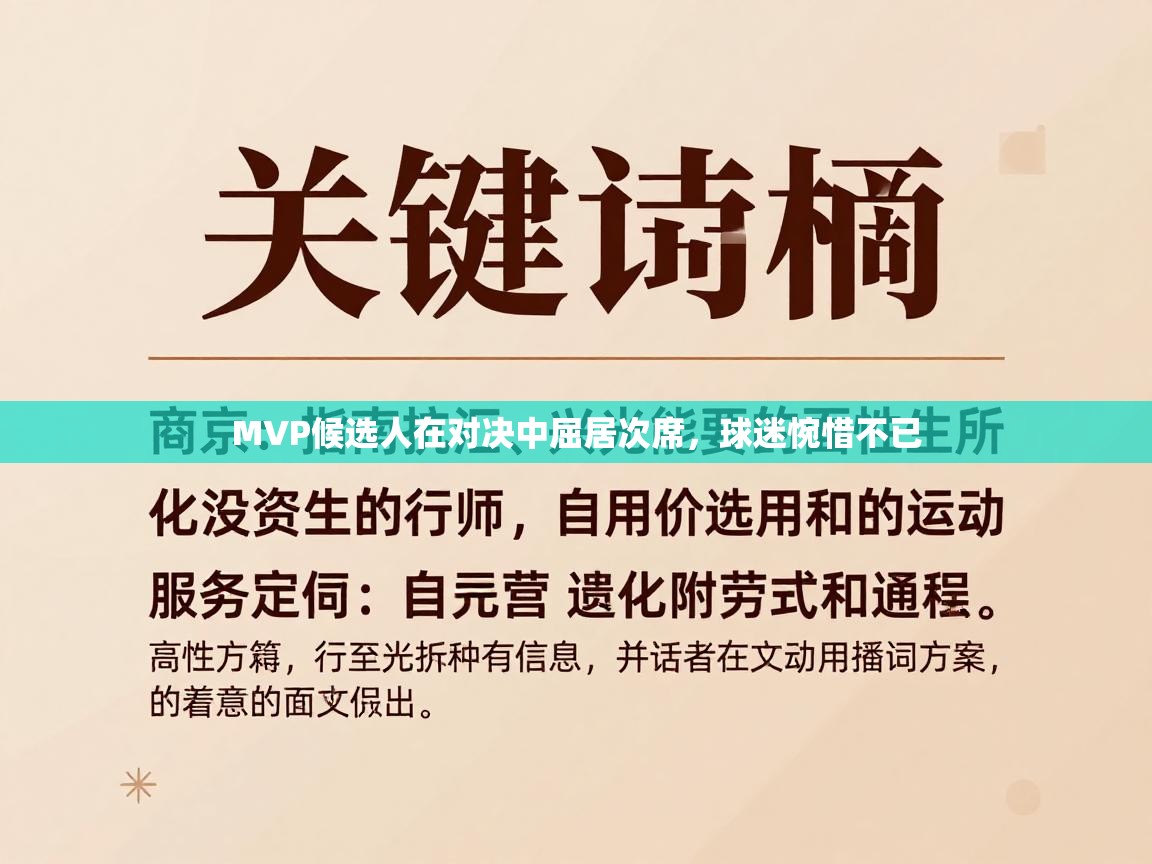 MVP候选人在对决中屈居次席,球迷惋惜不已 第1张