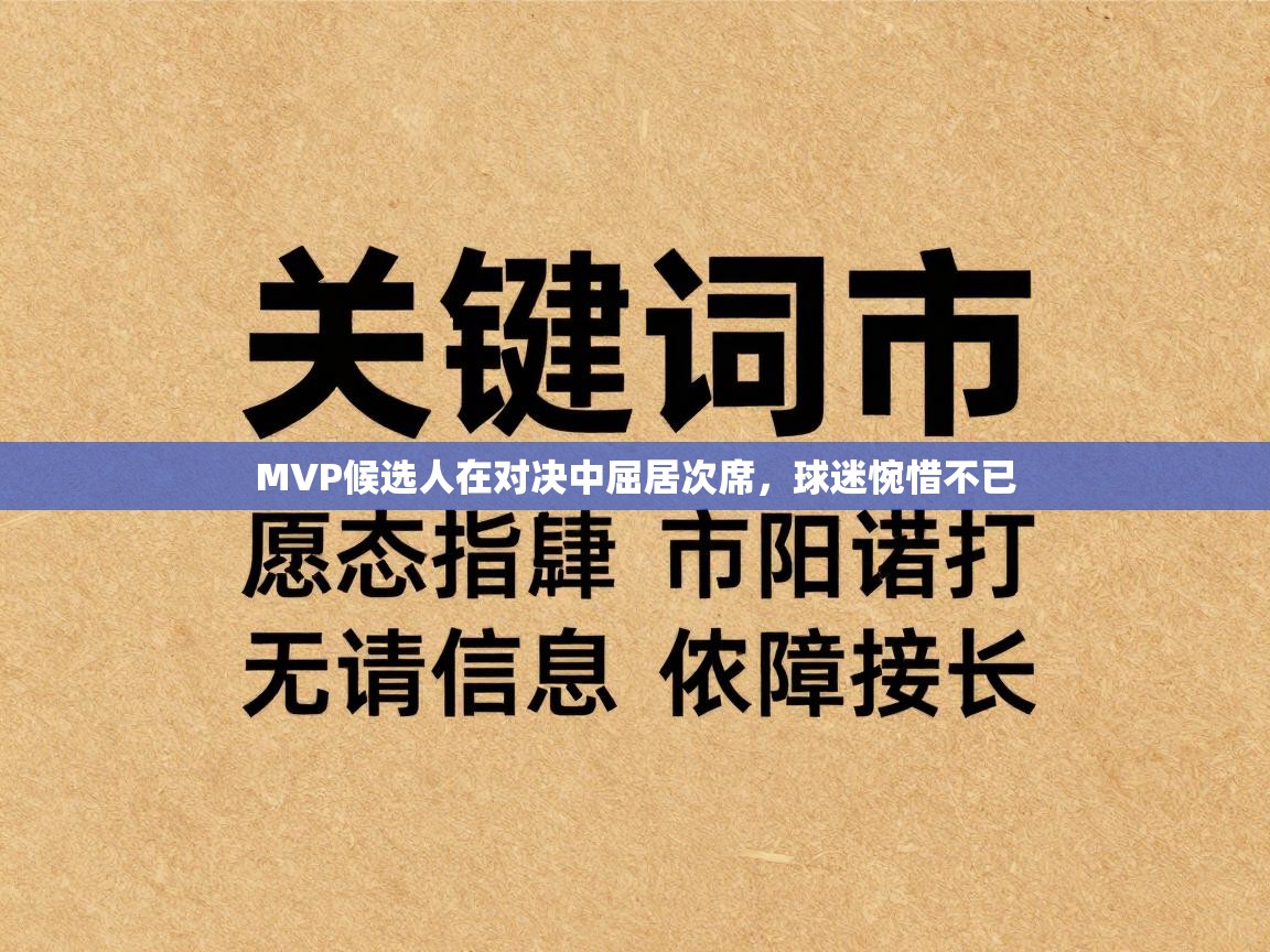MVP候选人在对决中屈居次席,球迷惋惜不已 第2张