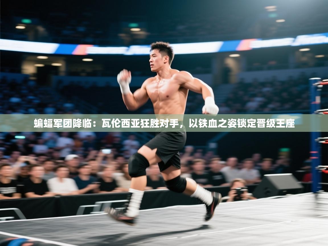 蝙蝠军团降临：瓦伦西亚狂胜对手，以铁血之姿锁定晋级王座  第2张