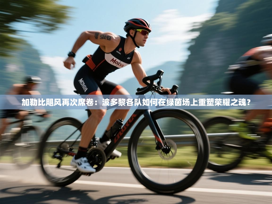 加勒比飓风再次席卷：波多黎各队如何在绿茵场上重塑荣耀之魂？  第1张