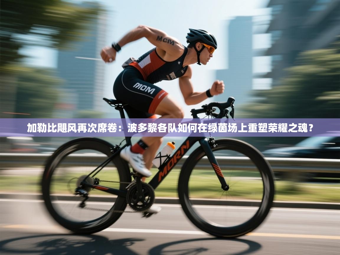 加勒比飓风再次席卷：波多黎各队如何在绿茵场上重塑荣耀之魂？  第2张