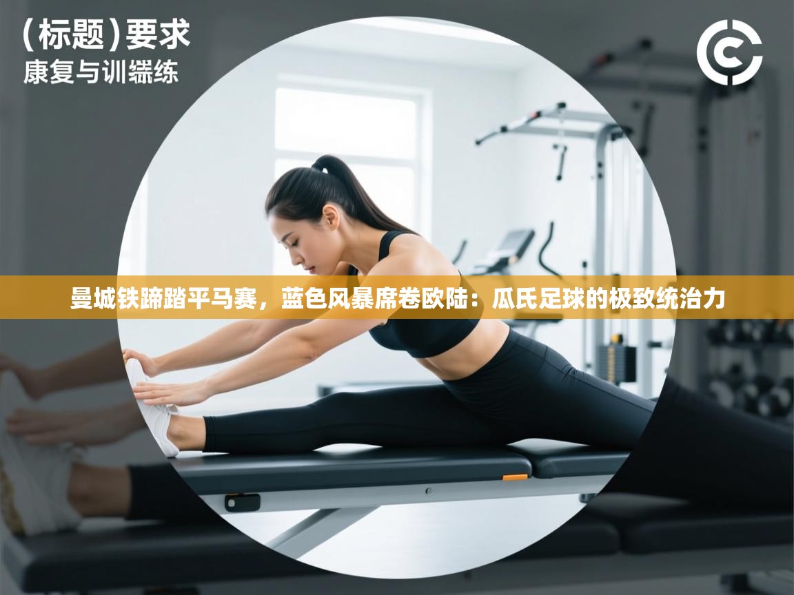 曼城铁蹄踏平马赛,蓝色风暴席卷欧陆:瓜氏足球的极致统治力 第2张