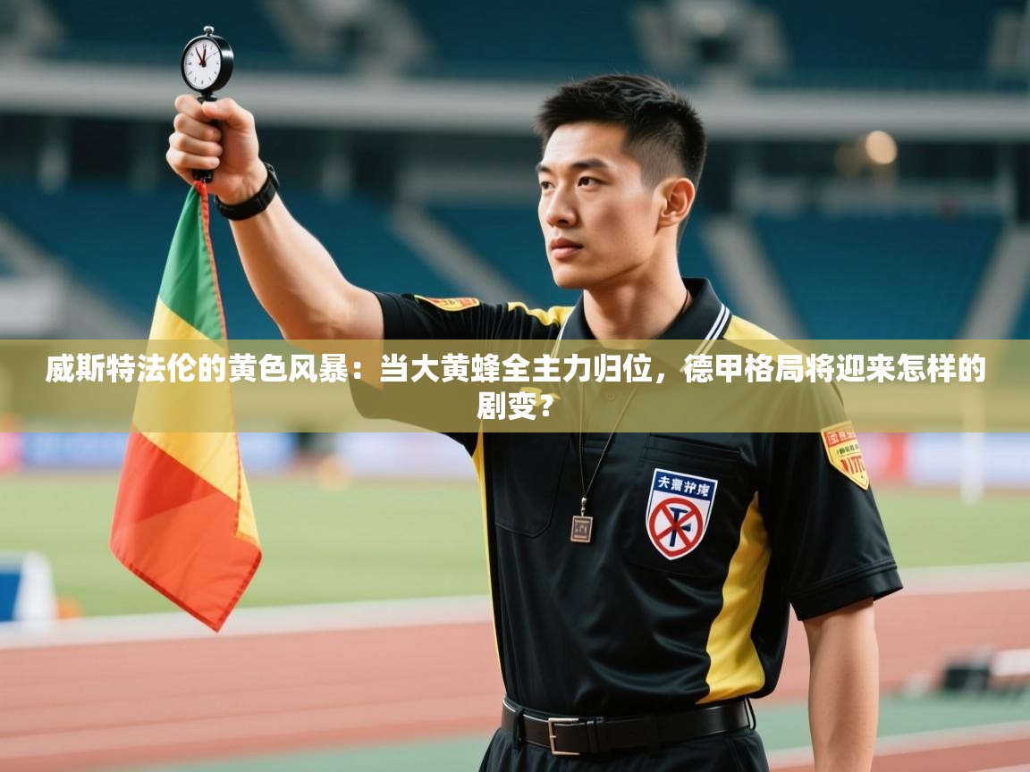 威斯特法伦的黄色风暴:当大黄蜂全主力归位,德甲格局将迎来怎样的剧变? 第2张