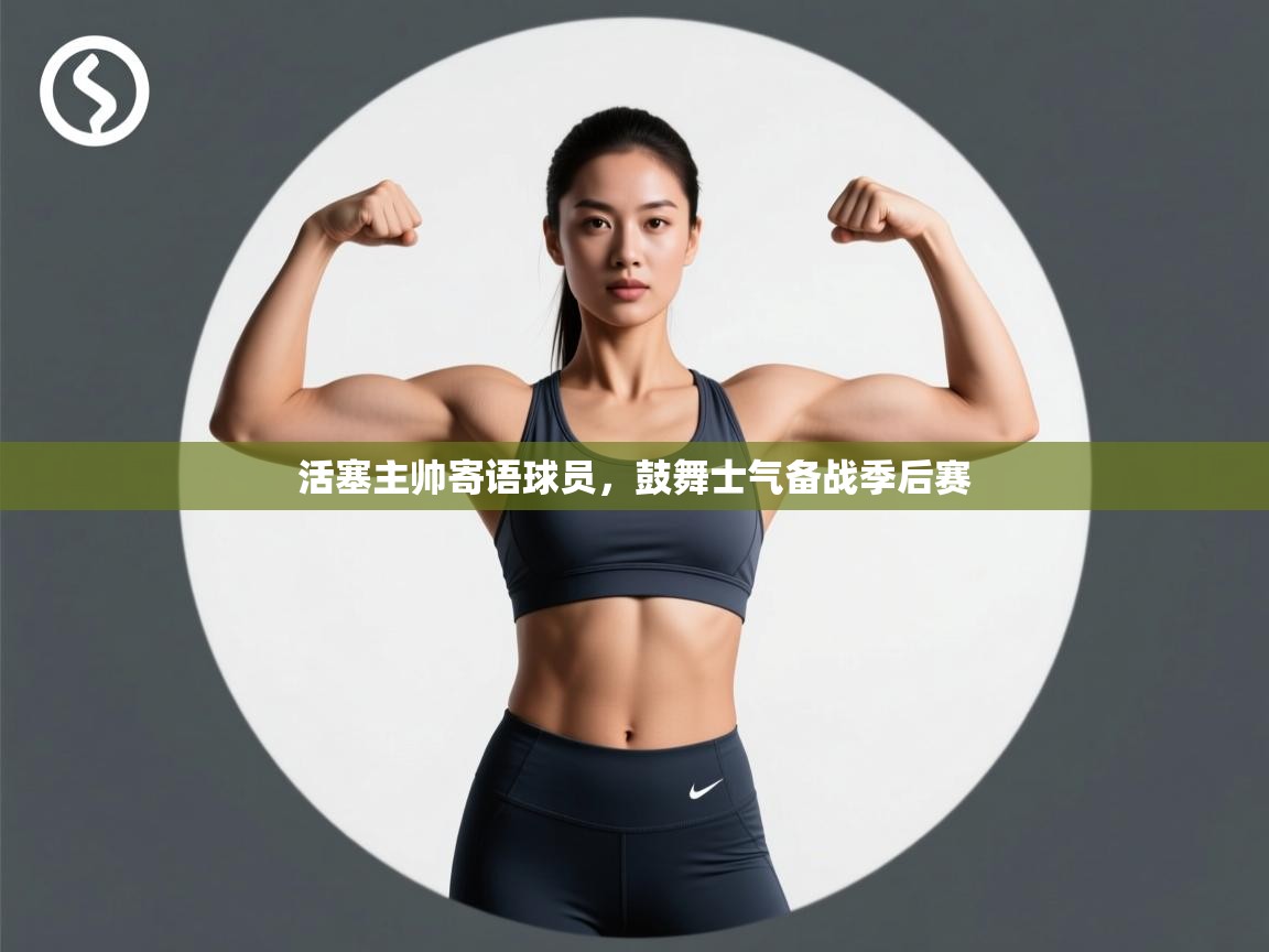 活塞主帅寄语球员,鼓舞士气备战季后赛 第1张