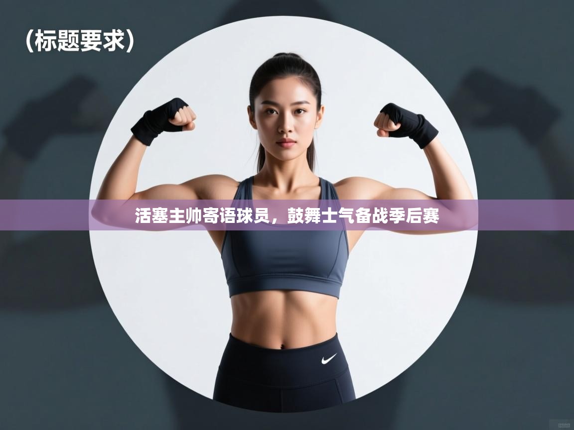 活塞主帅寄语球员,鼓舞士气备战季后赛 第2张