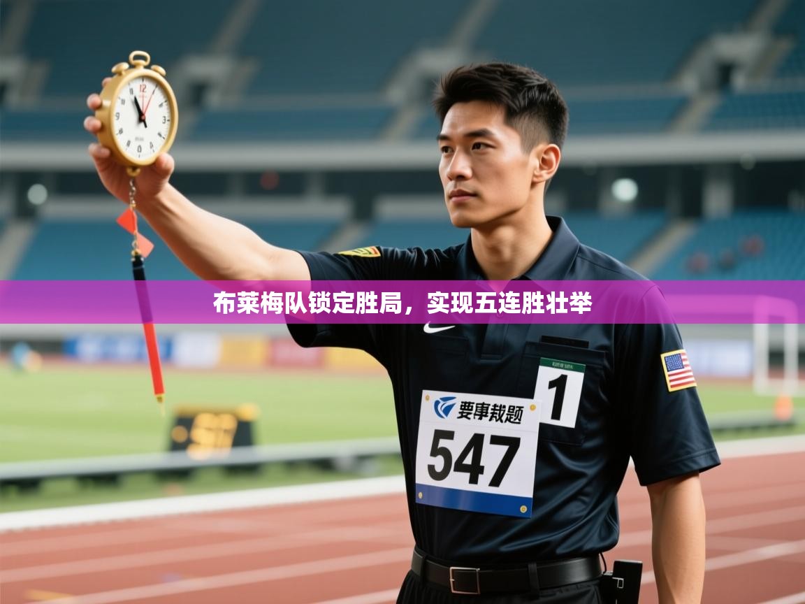 布莱梅队锁定胜局，实现五连胜壮举  第1张