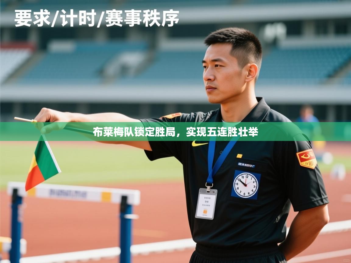 布莱梅队锁定胜局，实现五连胜壮举  第2张