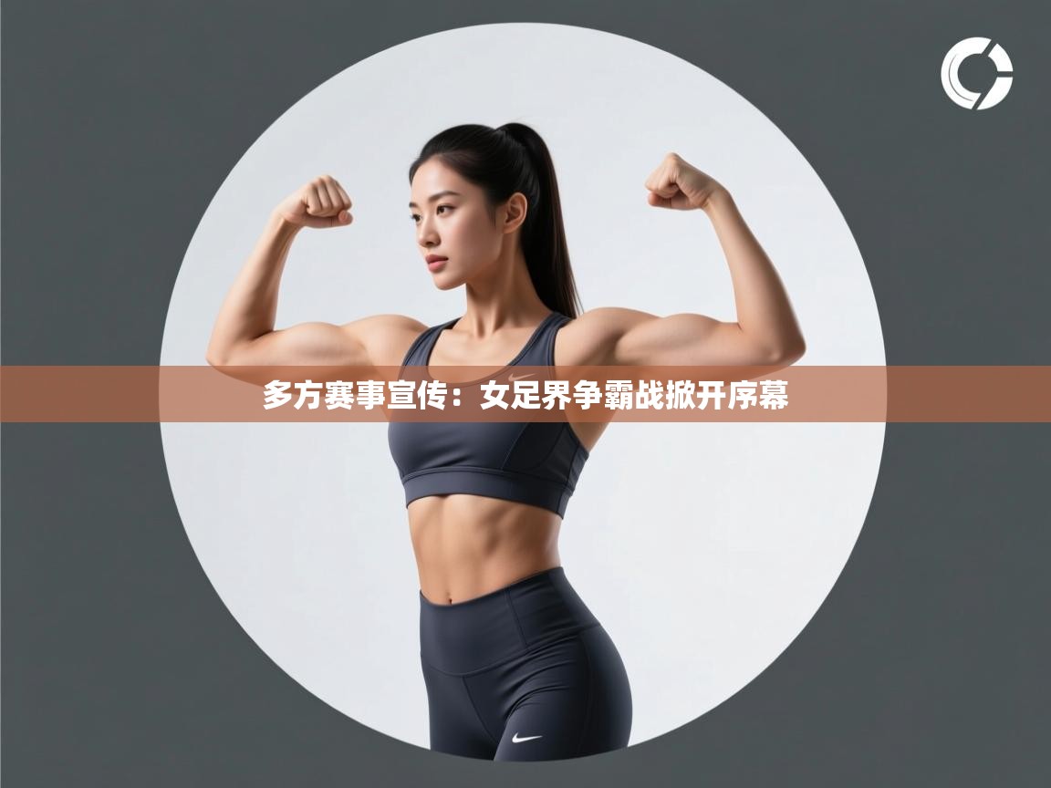 多方赛事宣传:女足界争霸战掀开序幕 第1张