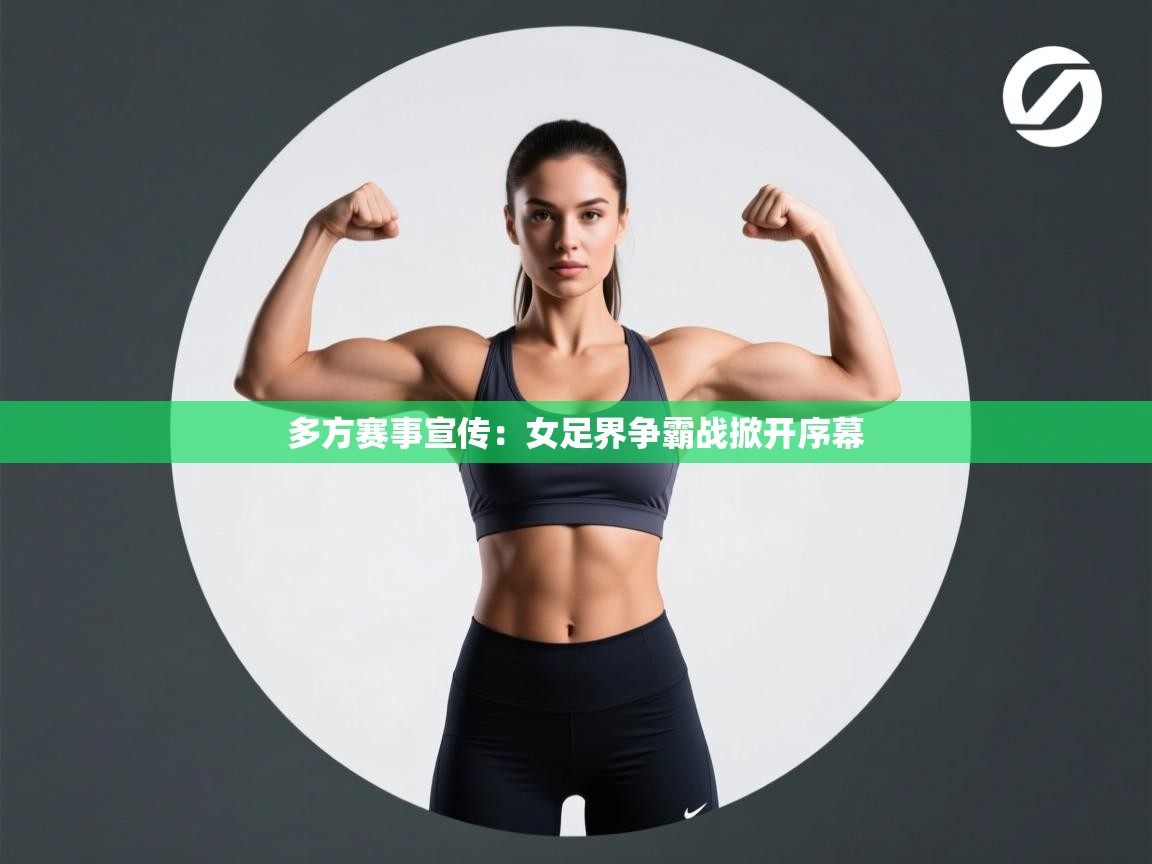 多方赛事宣传:女足界争霸战掀开序幕 第2张