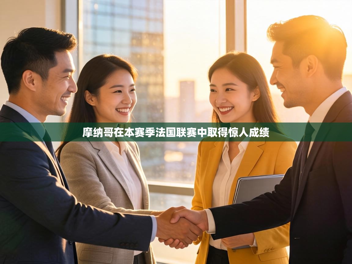 摩纳哥在本赛季法国联赛中取得惊人成绩 第1张