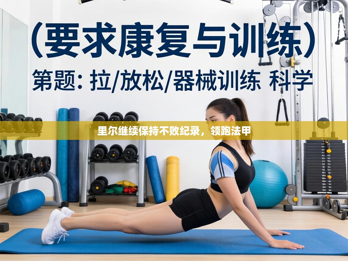 里尔继续保持不败纪录,领跑法甲 第2张