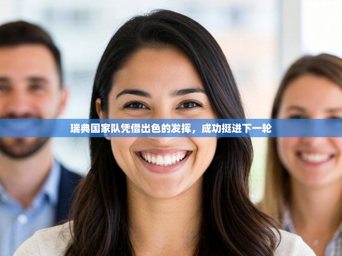 瑞典国家队凭借出色的发挥,成功挺进下一轮 第1张