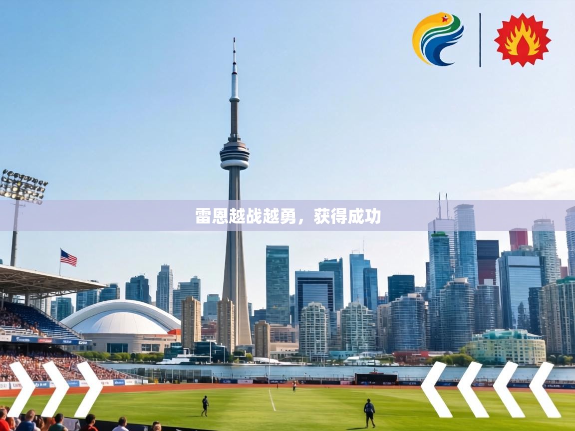 雷恩越战越勇,获得成功 第1张