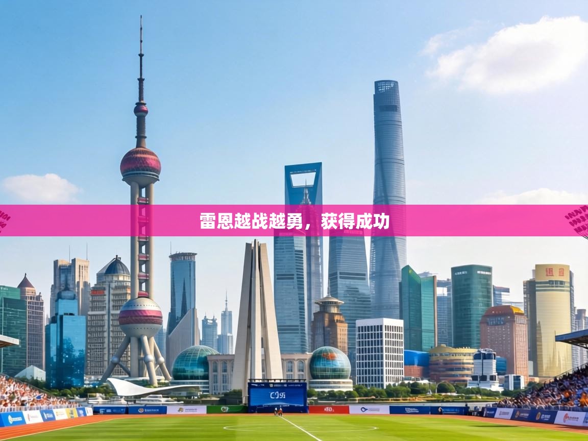 雷恩越战越勇,获得成功 第2张